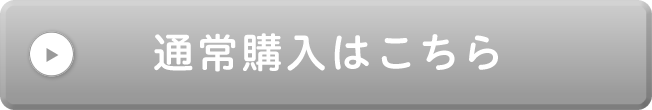 通常購入はこちら