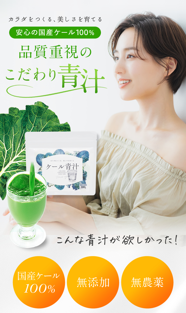ケール青汁（ケール100％│無添加無農薬）