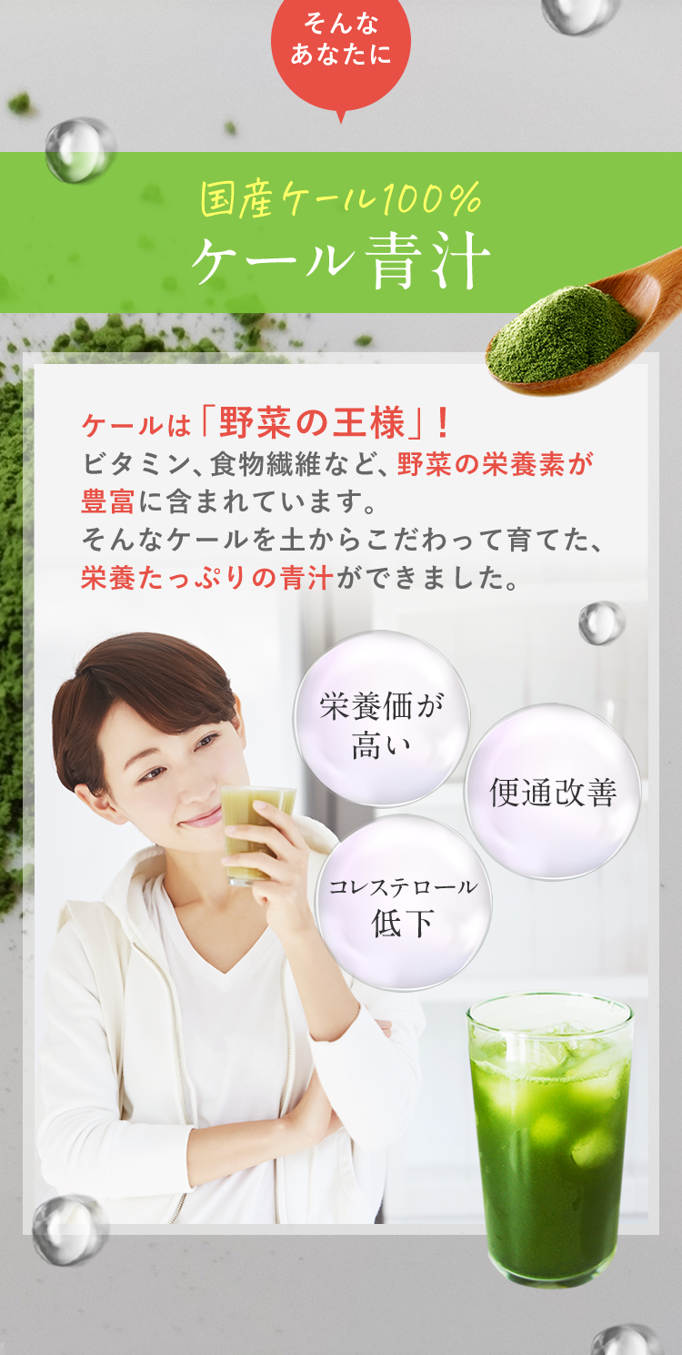 ケール青汁で解決