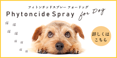 フィトンチッドスプレーforDog