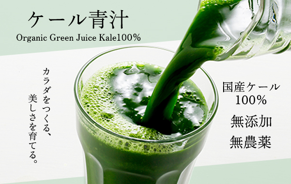 ケール青汁