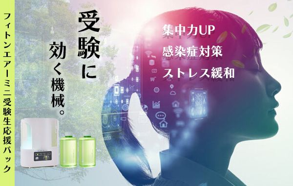 フィトンエアーミニ受験生応援パック