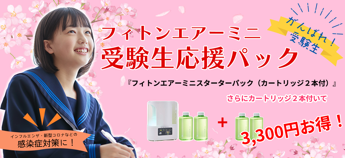 フィトンエアーミニ受験生応援パック