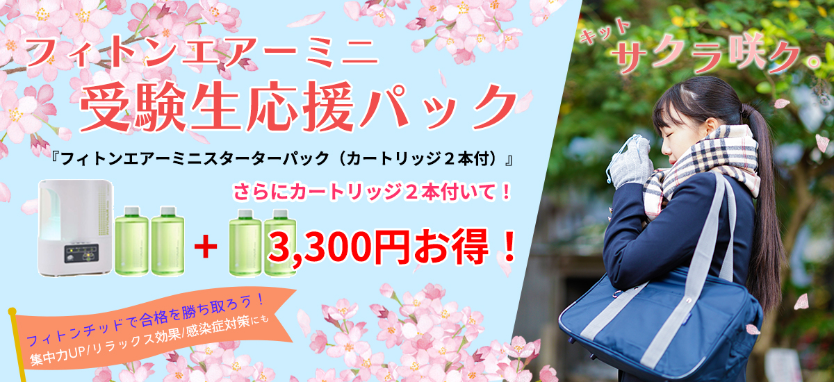 フィトンエアーミニ受験生応援パック