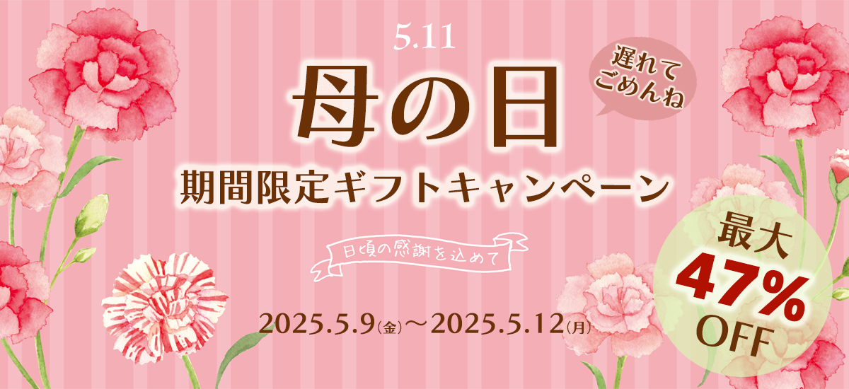 2025母の日ギフトキャンペーン