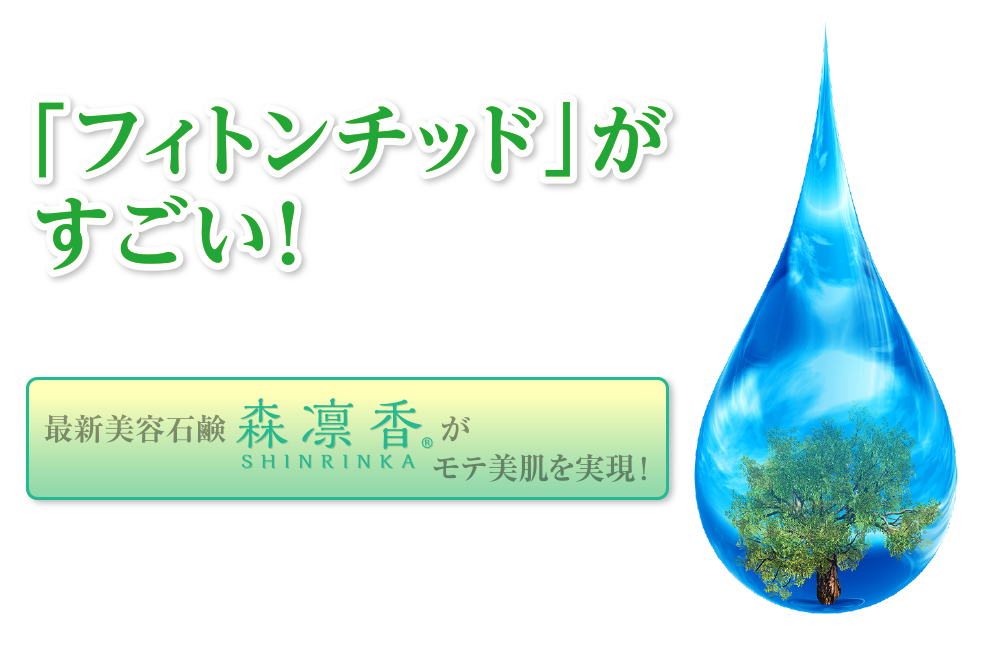 「フィトンチッド」がすごい！それは森がくれた魔法の力。みなさんご自身の肌の回復力を目覚めさせます。「肌は本来、自ら美しくなろうとする力を持っています。
その”自肌力”を活かすことで、誰もが健康的で美しい肌を手に入れることができるのです」 