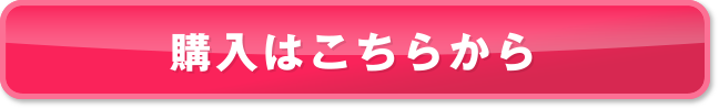 購入はこちらから