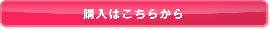 購入はこちらから